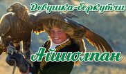 Известная девушка-беркутчи со своей семьей хочет переехать в Казахстан
