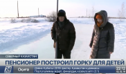 Пенсионер из СКО построил горку для детей и стал знаменитым