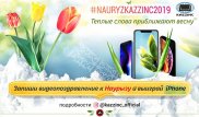Как получить iPhone в подарок к Наурызу