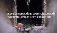 "Кешіріңдер біздерді, бес періште!" Қазақстандықтар жоқтау айтып жатыр