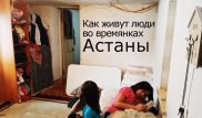 Другая Астана. Как живут люди на окраинах столицы
