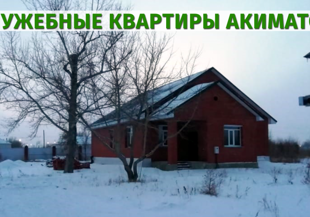 Дом, состоящий на балансе акимата Майского района Павлодарской области. Фото: пресс-служба акима Павлодарской области