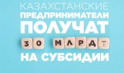 Фонд "Даму" приступил к реализации механизма доступного кредитования