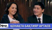 Бахтияр Артаев о скандале с избиением и работе акимом. "The Эфир" с Ляйлой Султанкызы