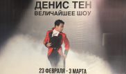 "Во мне что-то есть, чем я хочу зарядить людей". Фильм Дениса Тена показали в Алматы