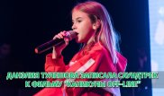 Данэлия Тулешова записала саундтрек к фильму “Каникулы off-line”