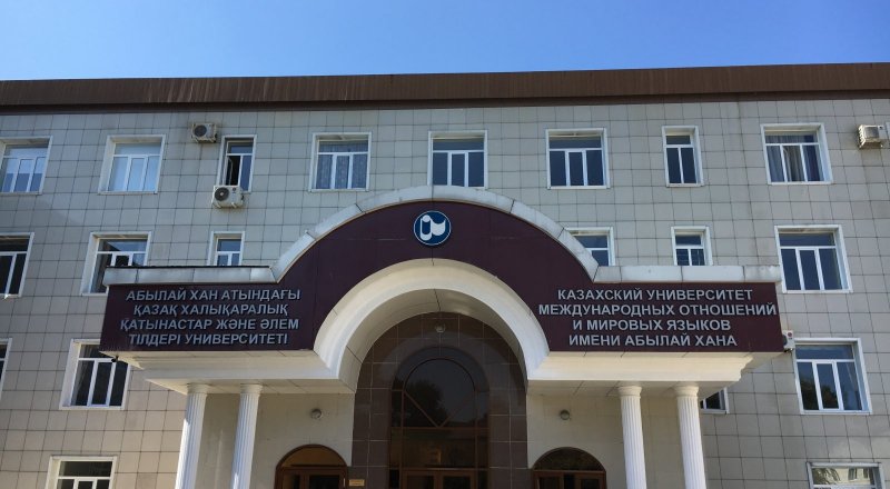 Казахский университет международных отношений и мировых языков им. Абылай-хана. Фото:2gis