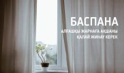 Ипотеканың алғашқы жарнасын қалай жинап алуға болады