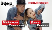 Мейржан Туребаев и Дана Есеева о реформе МВД и выступлении в Сенате. Новый сезон "The Эфир"