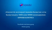 Конгресс SMM- и МММ-специалистов пройдет в Алматы