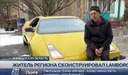 Умелец из Жамбылской области собрал Lamborghini