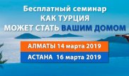 Казахстанцам предлагают покупать квартиры в Турции