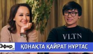Кайрат Нуртас о жене, Стасе Михайлове и сравнениях с Торегали Тореали. "The Эфир" с Ляйлой Султанкызы