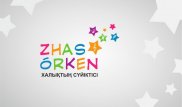 Стартует первый этап голосования премии "Жас Оркен"