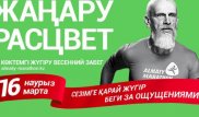 В Алматы пройдет Весенний забег