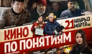 "Кино по понятиям" выйдет 21 марта