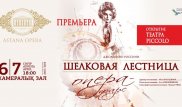 Премьера оперы-фарса "Шелковая лестница" состоится в "Астана Опера"