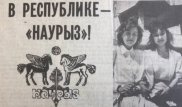 Заметки прошлого: о чем писали газеты в день Наурыз мейрамы