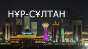 Нур-Султан - новое название столицы Казахстана