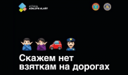 В Казахстане решили бороться с коррупцией при помощи эмодзи