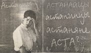 Мемы из 98-го. Что писали о переименовании Акмолы в Астану