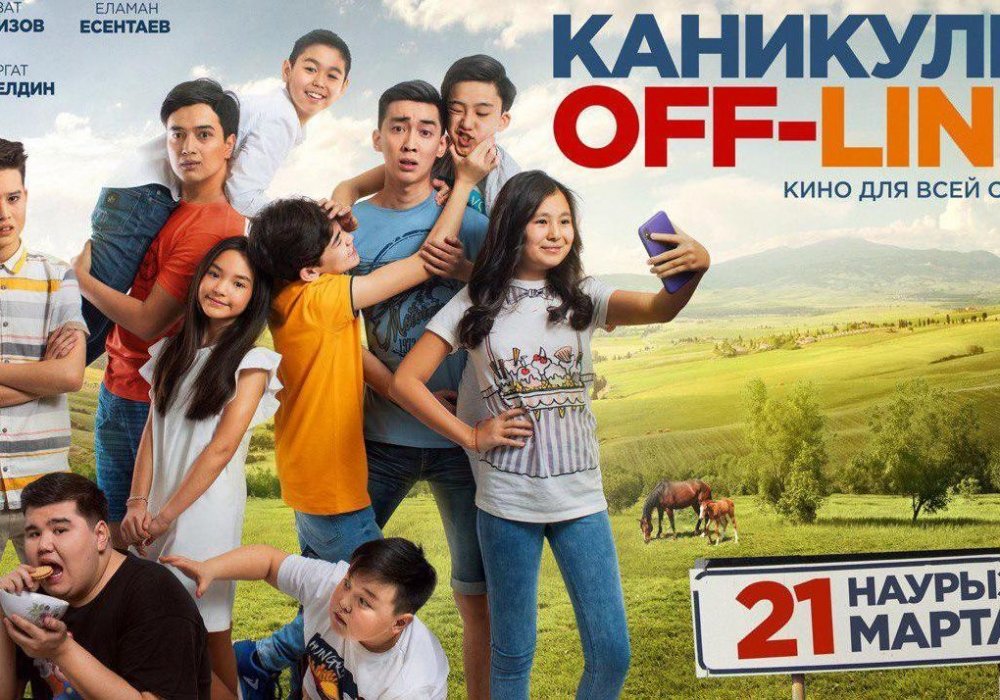 Каникулы line 2. Каникулы off-line (2019). Казахская комедия каникулы.