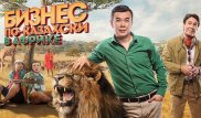 Франшизы "Бизнес по-казахски" и "Брат или брак" - лидеры казахстанского бокс-офиса