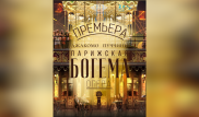 Премьера оперы "Парижская богема" состоится в "Астана Опера"
