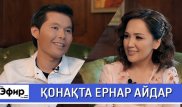 Ернар Айдар о страшном ДТП и семейной жизни. "The Эфир" с Ляйлой Султанкызы