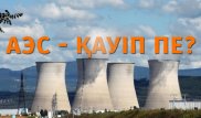 Атом электр станциясы қауіп пе - Ғалымдар не дейді