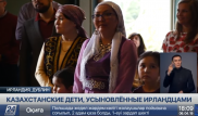 Как живут усыновленные ирландцами дети из Казахстана