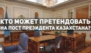 Кто может стать президентом Казахстана