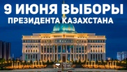 9 июня состоятся выборы президента Казахстана