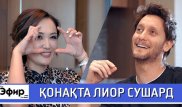 Менталист Лиор Сушард читает мысли Ляйли Султанкызы. "The Эфир"