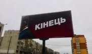 "Конец". Провокационные билборды с Порошенко появились в Украине