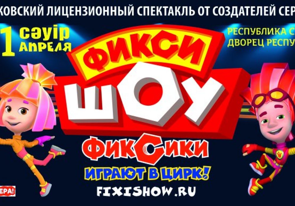 Фиксики выступят в Алматы с интерактивным шоу