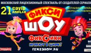 Фиксики выступят в Алматы с интерактивным шоу