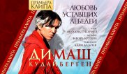 Димаш Кудайберген представил новый клип
