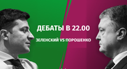 Дебаты Зеленского и Порошенко. Прямой эфир
