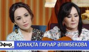 Гаухар Алимбекова о приговоре суда. "The Эфир" с Ляйлой Султанкызы