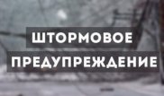 Штормовое предупреждение объявили в Алматы