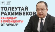 Толеутая Рахимбекова выдвинули кандидатом в президенты от партии "Ауыл"