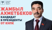 Жамбыл Ахметбеков выдвинут кандидатом в президенты от КНПК