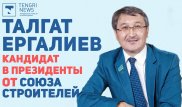 Талгата Ергалиева выдвинули кандидатом в президенты от Союза строителей