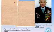 От любящей Нурбикеш, или как бойца из Казахстана вдохновляли письма из дома