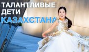 Физики, танцоры и вокальные дарования: кто они, талантливые дети Казахстана