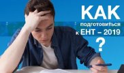 Как подготовиться к ЕНТ-2019? Полезная информация