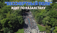 Как "Бессмертный полк" прошел в Казахстане