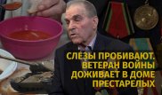 Последнее пристанище солдата: 96-летний ветеран, у которого не осталось никого