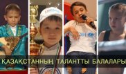 Әлемді таңдай қақтырған қазақстандық вундеркинд балалар